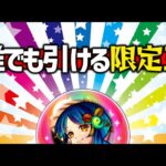 【モンスト】もう引いた？誰でも引ける『限定キャラ確定玉』【ぎこちゃん】