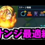 来たぜ、サンジの時代が・・・。未開【モンスト】