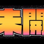 【モンスト】未開の大地拠点44を楽しむ【ぺんぺん】