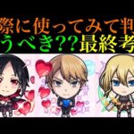 【モンスト】追うべき??実際に使ってみての最終考察!!『かぐや様コラボガチャ』引くべき??性能を徹底考察!!【かぐや様は告らせたいコラボ】
