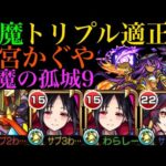 【モンスト】実は天魔9と相性抜群の性能してる!?『四宮かぐや』を超砲撃型＆友撃L厳選して使ってみた!!【天魔の孤城】【かぐや様は告らせたいコラボ】