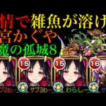 【モンスト】天魔8でも友情火力バグってる!?『四宮かぐや』を超砲撃型＆友撃L厳選して使ってみた!!【天魔の孤城】【かぐや様は告らせたいコラボ】