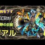 【モンストLIVE】爆絶　アアル　【モンスターストライク】