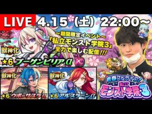 【モンストLIVE】さっき起きたらアルゴリズムランドが閉園してた男がお送りする『青春ストライク! 私立モンスト学院3』を全力で楽しむ配信!!!【とりあえずヴァルハラ運極にしてその後ガチャ引きます】