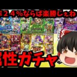 【モンスト】今月は最初の１０連だけ確率アップ！各種ガチャをまわして大勝利する（予定）動画　#７８４【ゆっくり実況】