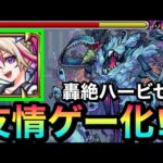 【モンスト】えっ！？ハービセルで友情が刺さってる！？『ブーゲンビリアα』でプチ友情ゲーにして遊んでみた！