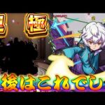 【モンスト】 今まででいっっっっっっっっっっっちばん大変なクエストでした