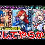 【モンスト】「モンスト学院αガチャ」《まじでやらかす》こんなことがあるのか…!?最悪のガチャ運男のオーブ1000個勝負!!【ブーゲンビリアα】【ウボサスラα】【アルスラーンα】