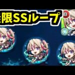 【ブーゲンα】やっぱり可能だった「無限SSループ」がやばい【モンスト】