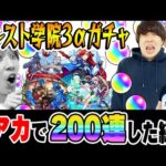 【モンスト】総出でオーブ1000個以上使った結果!!? 私立モンスト学院3αガチャ！ウボサスラα/アルスラーンα/ブーゲンビリアα狙い！