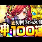 【モンスト】初回24％×40連したら神引き!?計100連で『アルスラーンα ブーゲンビリアα ウボ＝サスラα』を狙う◤青春ストライク！私立モンスト学院3◢【VOICEROID】【へっぽこストライカー】