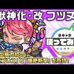 【新キャラ】フツヌシ獣神化・改！砲撃型威力初の「超絶ブレス」と「爆絶斬撃」を所持！貴重なトリプルアンチアビリティを所持している点も優秀！【新キャラ使ってみた｜モンスト公式】