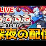 【🔴LIVE】4種戦型の書の使い忘れに注意！『深夜のモンスト配信』 – モンスターストライク【2023/04/16】