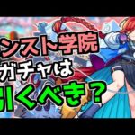 【無課金・微課金向け】引かなきゃ後悔する？『モンスト学院3』αガチャは引くべきか【モンスト】