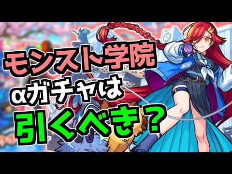 【無課金・微課金向け】引かなきゃ後悔する？『モンスト学院3』αガチャは引くべきか【モンスト】