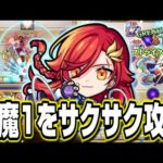 【こりゃ早い!!】アルスラーンαを天魔1で編成したらサクサク攻略できる‼︎ ただ、注意点も!!【モンスト】