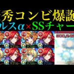 【モンスト】チャージでSS撃ちまくり＆誘発友情とも相性抜群!?『アルスラーンα』を超バランス脳筋厳選して使ってみた!!【学園αイベント】