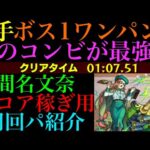 【モンスト】最強コンビでボス1ワンパン!!『間名文奈』のおすすめ周回パを紹介！