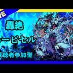 【モンストLIVE】轟絶　ハービセル　【モンスターストライク】