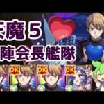 自陣白銀御行艦隊で天魔５攻略！ [モンスト]