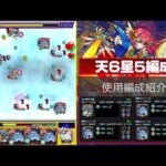 天魔6星5編成【モンスト】