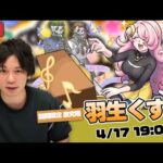 【モンストLIVE配信】 激究極！期間限定降臨『羽生くすえ』を周回！【しろ】