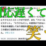 降臨終わる30分前まで不具合に気付かないおとぼけモンスト運営