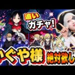 【モンスト】かぐや様は告らせたいコラボ 追いガチャ！！激獣神祭限定も欲しい！！