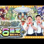 【モンスト】激アツ！天魔の孤城★６“限定”確定ガチャ！！