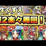 【羽生くすえ】ヤクモ使って運2で楽々周回！【モンスト】