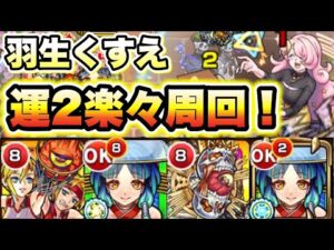 【羽生くすえ】ヤクモ使って運2で楽々周回！【モンスト】