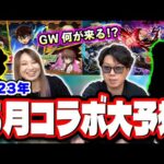【5月コラボ予想】2023年のGWを盛り上げる為に10周年のモンストの5月コラボはコレだ‼︎ 現在公開中のアニメ情報や映画情報から割り出してみた!!【モンスト】