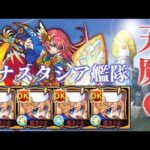 天魔6アナスタシア艦隊【モンスト】