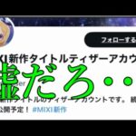 【速報】また性懲りもなくモンストスピンオフゲームを出そうとしています