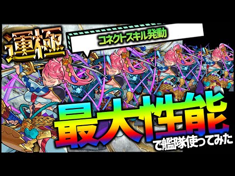 【モンスト】爆絶1ターンキル『フツヌシ改』運極艦隊で使ってみた！※コネクトスキル付艦隊※【ぎこちゃん】