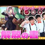 【モンスト】大量獲得！？千花のボードゲーム…期間限定「解放の書」