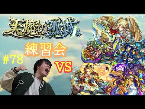 (モンスト)天魔の孤城を小僧が練習