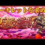 【モンストLive】 　　　天魔の孤城アーキレットを求めて…　配信