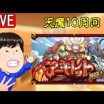 【🔴モンスト配信＃131】天魔１０周回‼【アーキレット】