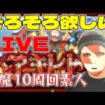 【モンストＬＩＶＥ🔴 】天魔１０周回素人がサクッとアーキレット出してプチ炎上するＬＩＶＥ 【まつぬん。】