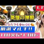 【🔴モンストライブ】“初”の神殿マルチ！！みんなで一緒にわくわくの実を厳選しよう！！！【ゲーム実況】