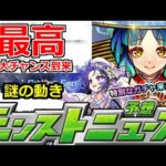 【モンスト】「最新情報!!」※不具合で大チャンス到来…絶対逃すな!!!＆特別なガチャ開催や新限定はあるのか!?【明日のモンストニュース予想】