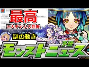 【モンスト】「最新情報!!」※不具合で大チャンス到来…絶対逃すな!!!＆特別なガチャ開催や新限定はあるのか!?【明日のモンストニュース予想】