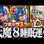 【モンスト】天魔8を反撃SSで睡眠運ゲー！『ウボ＝サスラα』2体 常に詰みと隣り合わせ ウボサスラα【天魔の孤城8】◤青春ストライク！私立モンスト学院3◢【VOICEROID】【へっぽこストライカー】