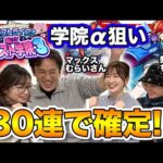 【モンスト】マックスむらい部が奇跡を起こす！？アルスラーンα・ブーゲンビリアα・ウボ＝サスラαコンプ狙い＜前編＞【私立モンスト学院3ガチャ】梨蘭ちゃん・まおさん