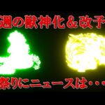 【モンスト】今週の獣神化＆改予想　春祭りにニュースは・・・