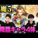 過去最高難易度！天魔の孤城・第5の間に入手方法「その他」のキャラ4体でチャレンジ！【制作者からの挑戦状｜モンスト公式】