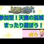 【モンスト】参加型！天魔の孤城　楽しく遊びましょう！初見さん大歓迎✨【天魔の孤城】