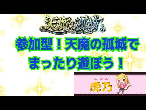 【モンスト】参加型！天魔の孤城　楽しく遊びましょう！初見さん大歓迎✨【天魔の孤城】