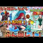 【モンスト】Live ラスト天魔と未開とイベントしながら雑談 #68